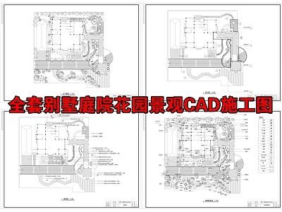 全套别墅庭院花园景观CAD 施工图