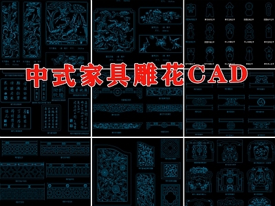 中式明清家具雕刻CAD图库