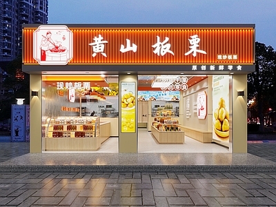 现代板栗店门头门面