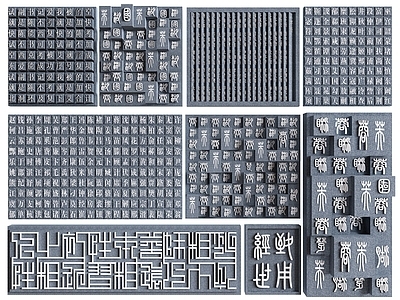 中式文字浮雕 活字印刷术 艺术字体