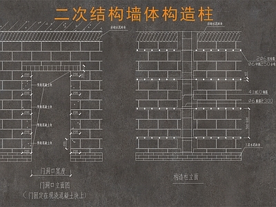 二次结构墙体构造柱做法 施工图