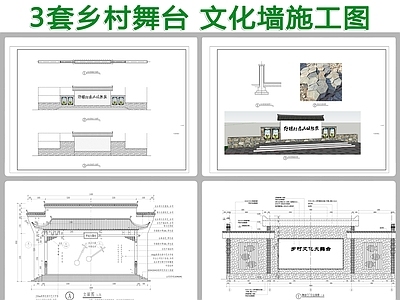3套乡村舞台背景墙详图 施工图 景墙