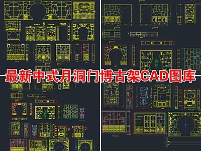 中式月洞门博古架CAD图库