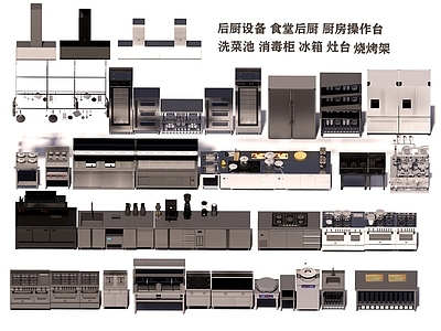 厨具 食堂后厨 厨房操作台 烧烤架 洗菜池 消毒柜 冰箱 灶台 厨房