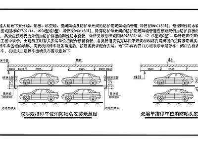 地下室机械车库消防喷头安装节点示意图 施工图