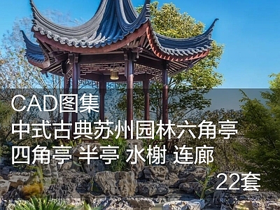 22套亭子图纸 施工图