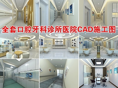 口腔牙科诊所医院CAD 施工图 效果图