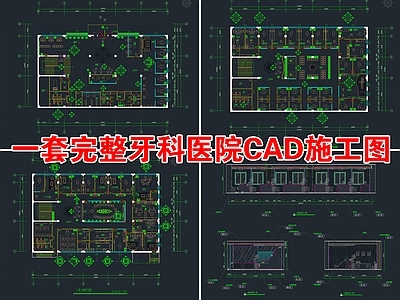 一套完整牙科医院CAD 施工图
