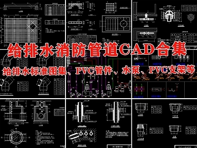 给排水 消防管道 阀 水泵 PVC 管件 支架 污井 施工图 市政给排水 给排水图