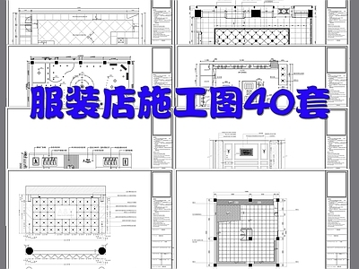 服装店施工图40套室内 施工图