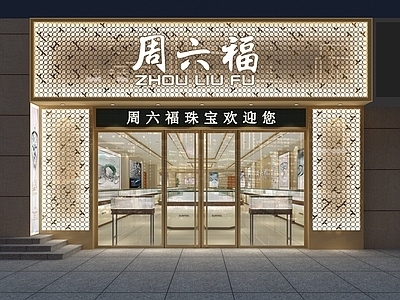 现代周六福珠宝店门头门面