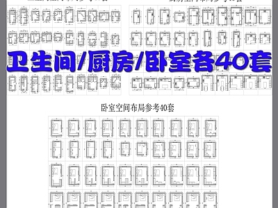 卫生间 各40套图库