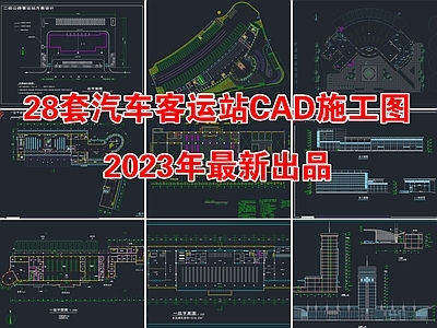 28套汽车客运站长途汽车站建筑 施工图