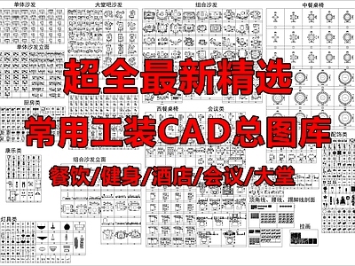 精选工装CAD总图库  工装综合图库 工装图库
