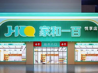 现代超市门头 店铺