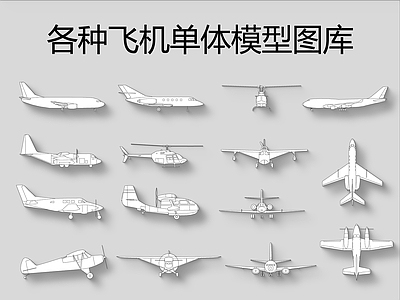 飞机单体模型图库 施工图