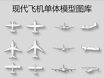 飞机单体模型图库 施工图