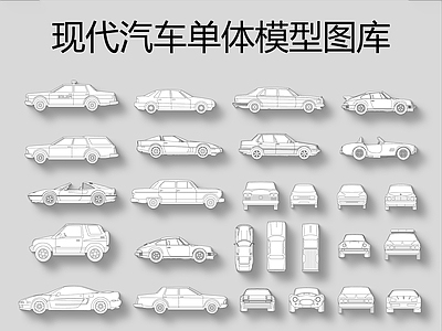 汽车单体模型图库 施工图