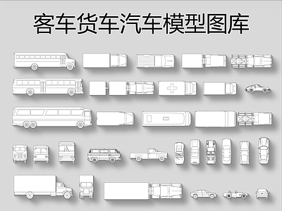 客车货车汽车模型图库 施工图