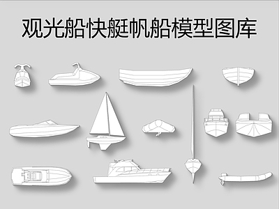 观光船快艇帆船模型图库 施工图