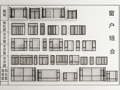 现代窗户组合 平开窗 推拉窗 转角窗 飘窗 落地窗 阳台窗