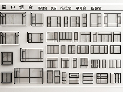 现代窗户组合 平开窗 推拉窗 转角窗 飘窗 落地窗 阳台窗