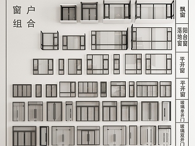 现代窗户组合 平开窗 飘窗 落地窗 阳台窗 玻璃双开门 玻璃单开门