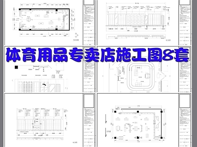 体育用品专卖店 施工图