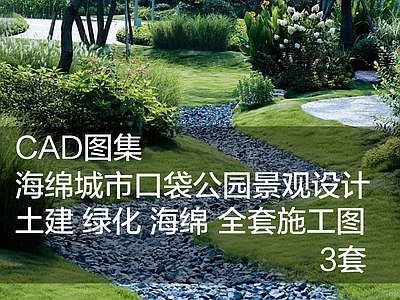 3套海绵城市口袋公园 施工图