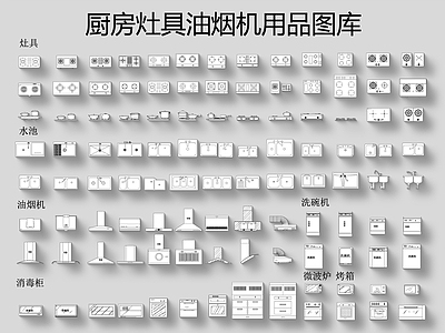厨房灶具油烟机用品图库 施工图