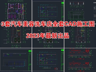 3套最新汽车美容洗车店室内 施工图