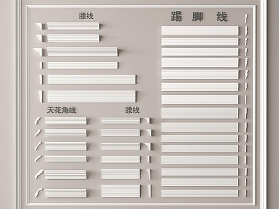 现代踢脚线 石膏线条 天花角线 阴角线 阳角线 门套线 腰线