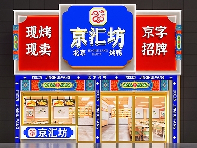 现代烤鸭店门头门面