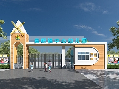 现代幼儿园入口大门 学校 学校入口