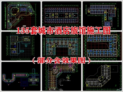 135套城市酒店旅馆建筑详图 施工图 效果图