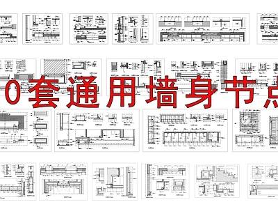 30套墙身通用节点 施工图 墙面通用节点