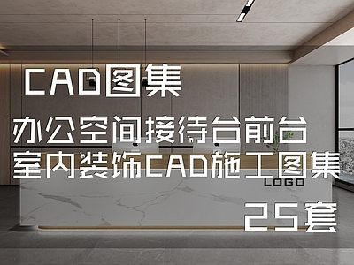 25套办公空间接待台前台节点 施工图 家具节点详图