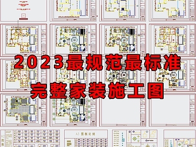 2023最规范最标准完整家装 施工图 平层