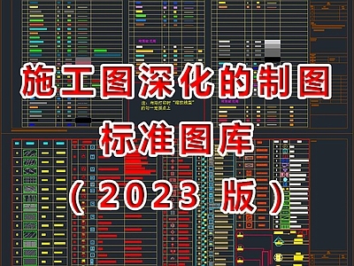 深化施工图的制图标准图库