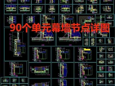 90个单元幕墙节点 施工图 节点 结构节点图