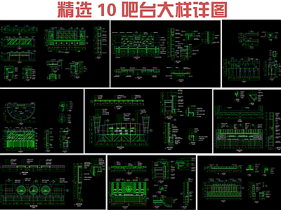 10套室内精选吧台 施工图 节点 家具节点详图