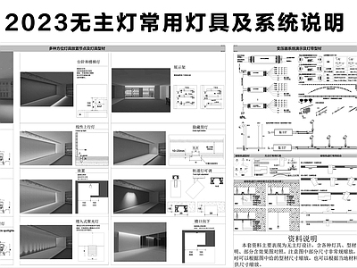 2023无主灯常用灯具及系统说明图库