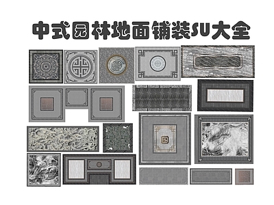 中式园林地面铺装大全