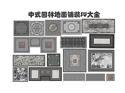 中式园林地面铺装大全