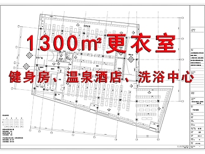 1300㎡更衣室 洗浴中心室内 施工图