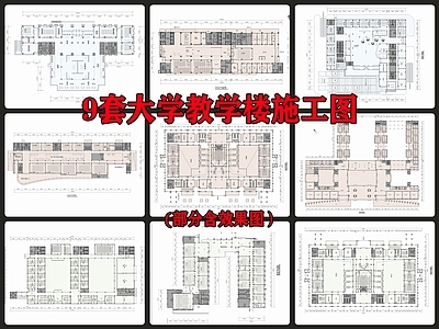 9套大学职业学校教学楼建筑 施工图