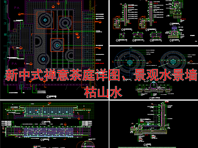 新中式禅意茶庭院景观 施工图