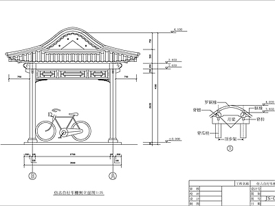 仿古自行车棚 施工图 建筑通用节点