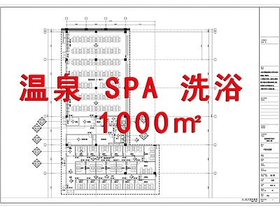 温泉洗浴中心室内 施工图