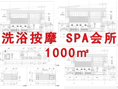 洗浴会所 休闲SPA会所室内 施工图